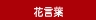 花言葉